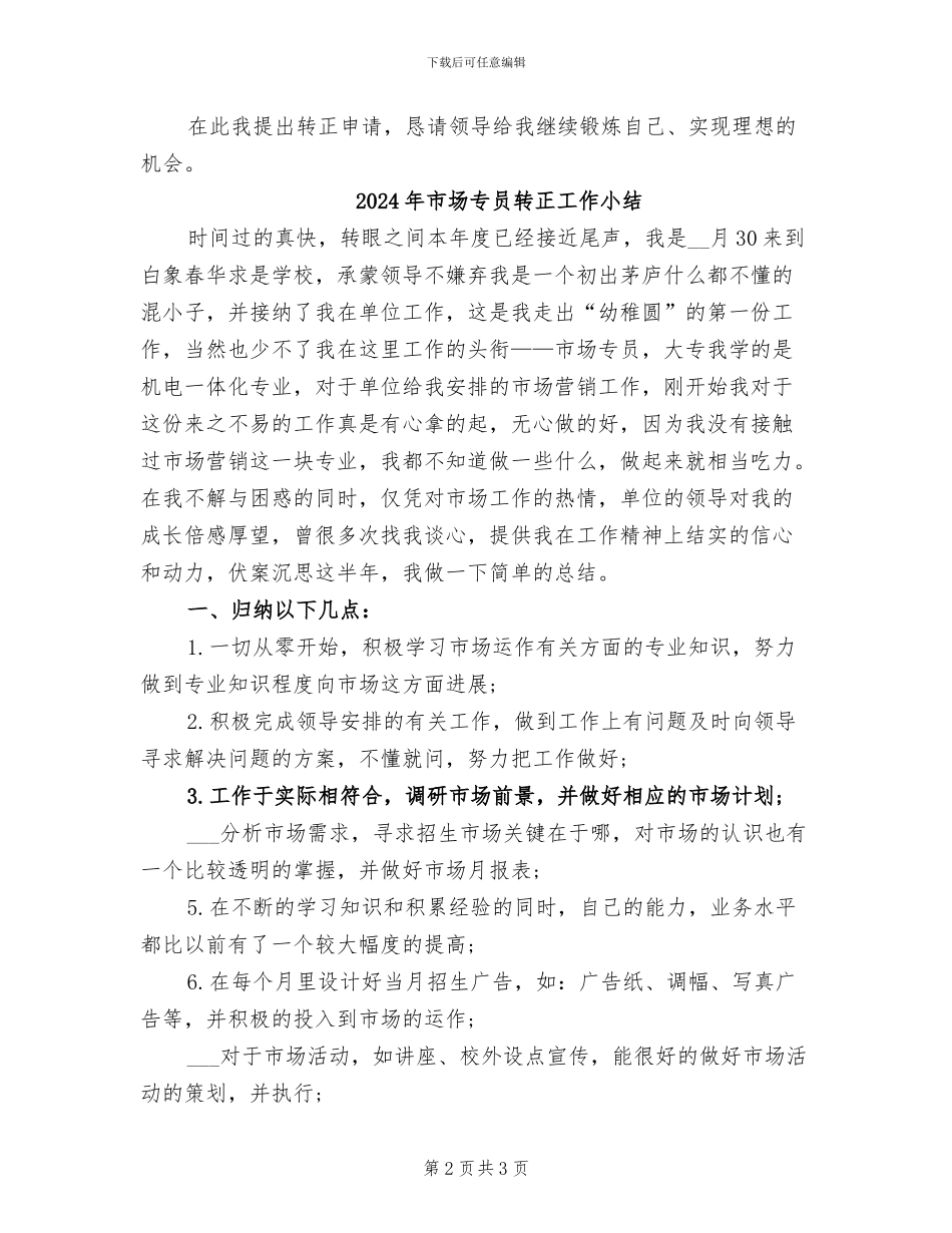 2024年市场专员试用期转正工作总结范文_第2页