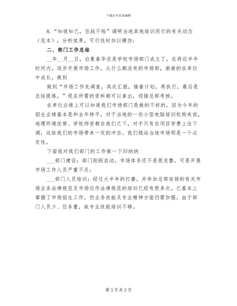2024年市场专员试用期转正工作总结范文_第3页