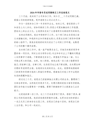2024年市场专员试用期转正工作总结范文