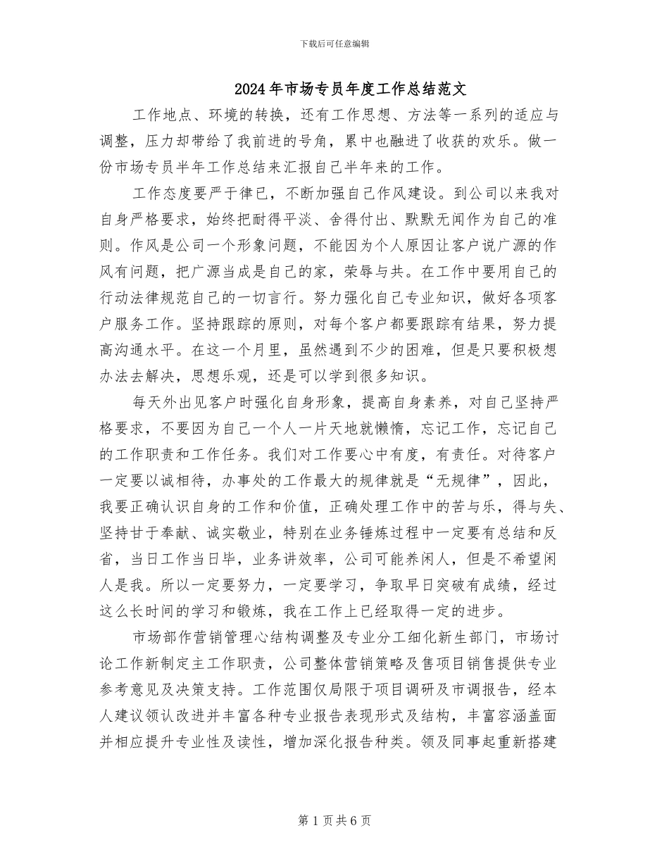 2024年市场专员年度工作总结范文_第1页
