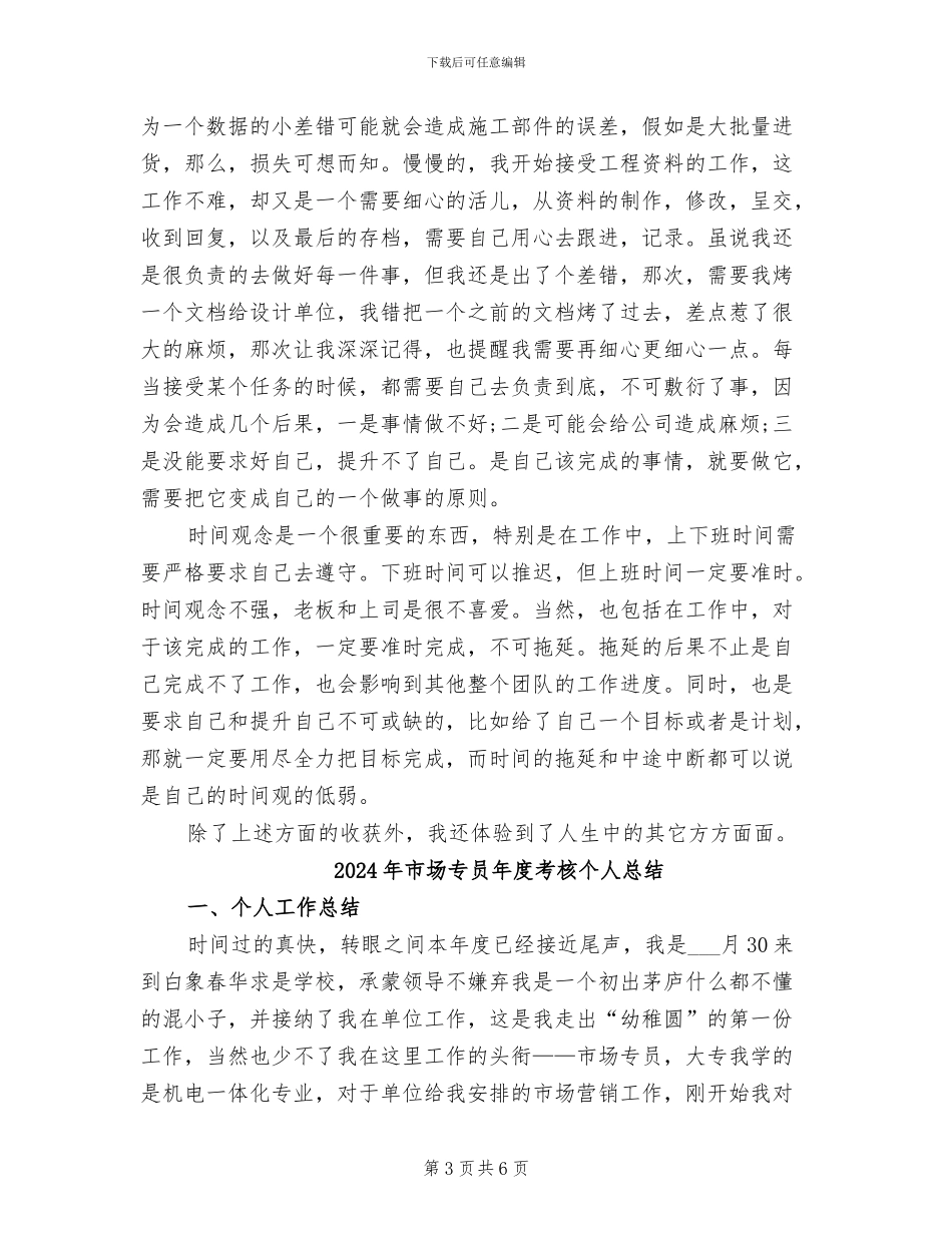 2024年市场专员年度工作总结范文_第3页