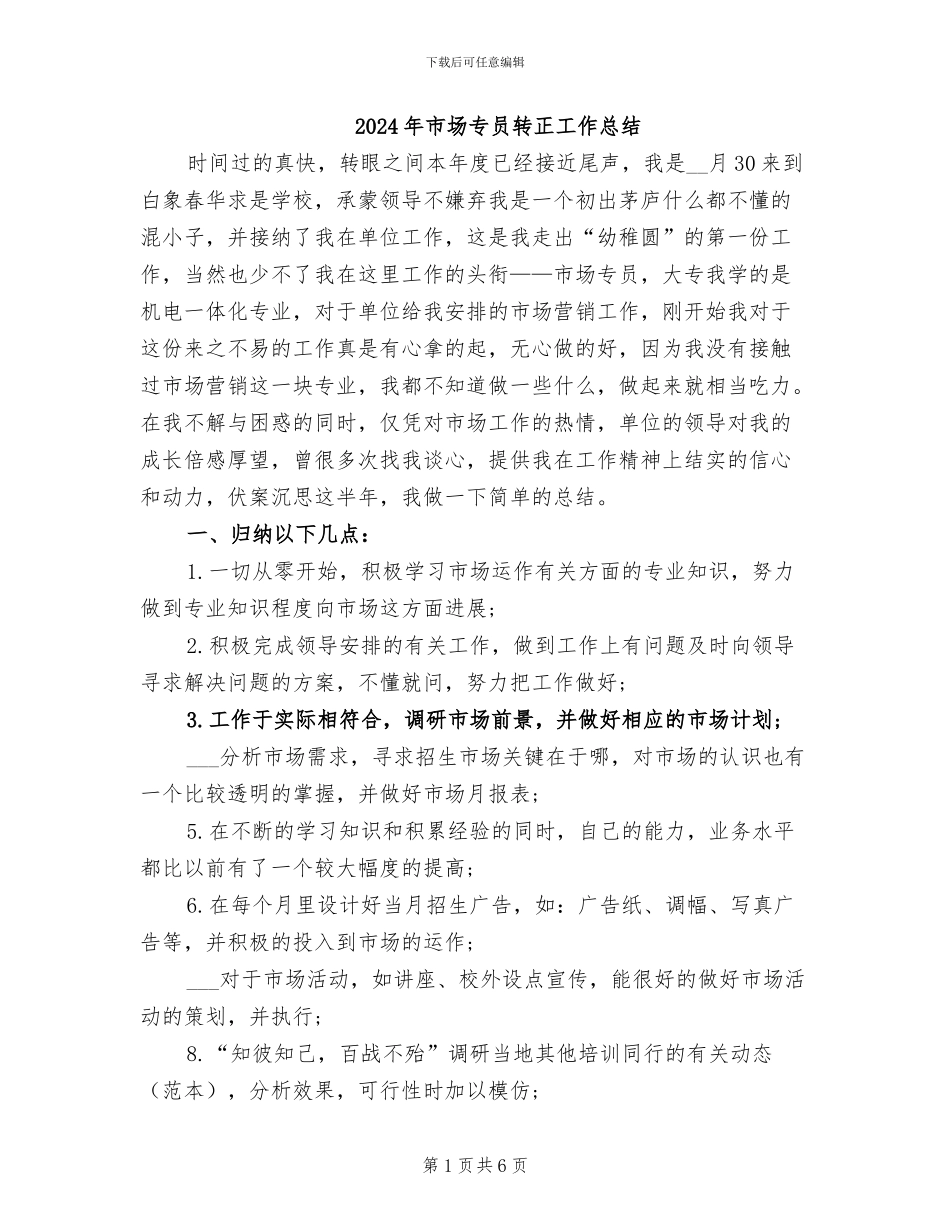 2024年市场专员转正工作总结_第1页