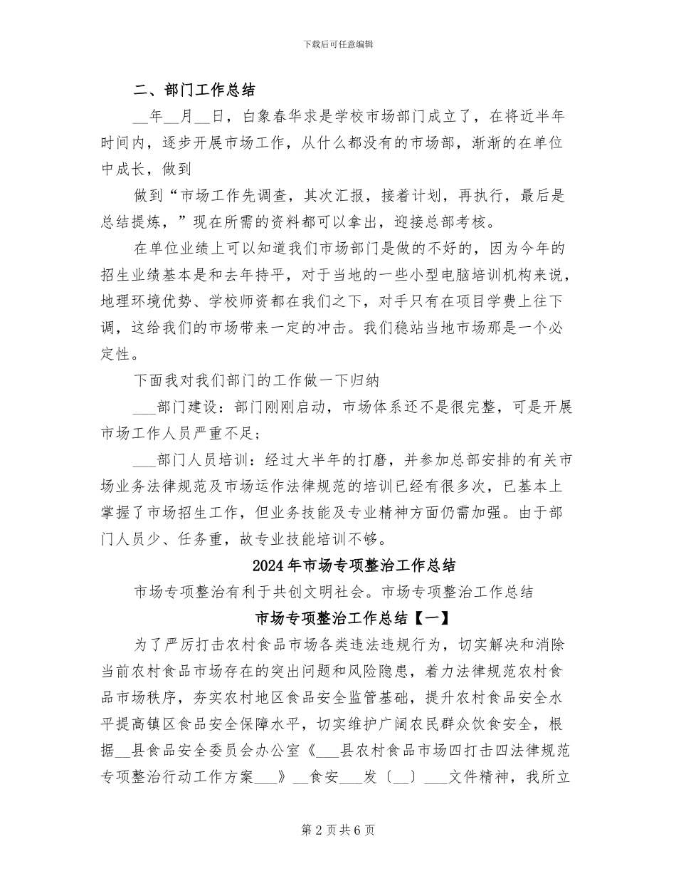 2024年市场专员转正工作总结_第2页