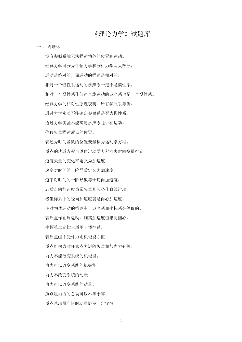 理论力学试题库_第1页