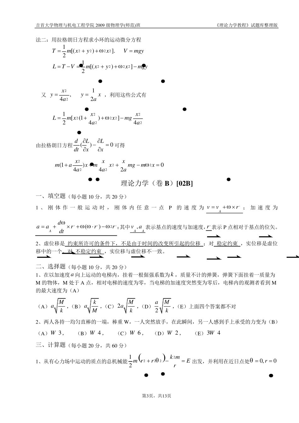 理论力学试题库整理版_第3页