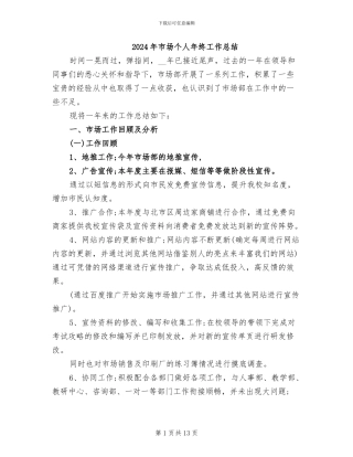 2024年市场个人年终工作总结