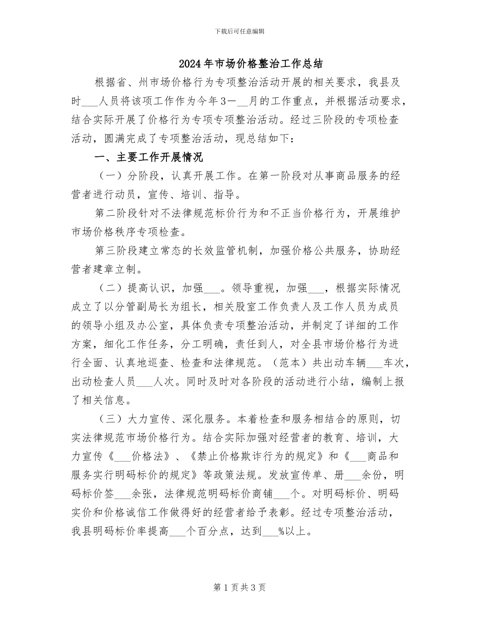 2024年市场价格整治工作总结_第1页
