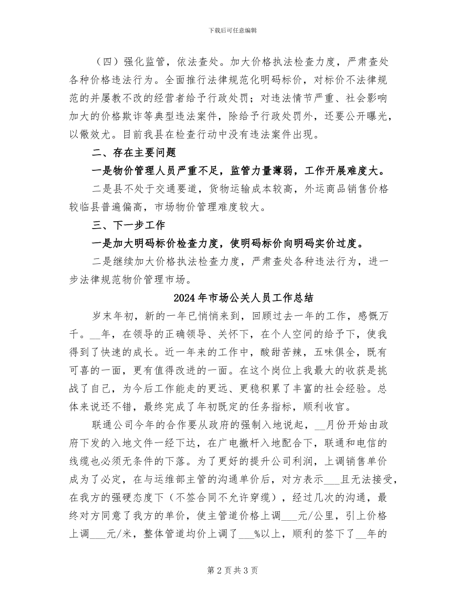2024年市场价格整治工作总结_第2页