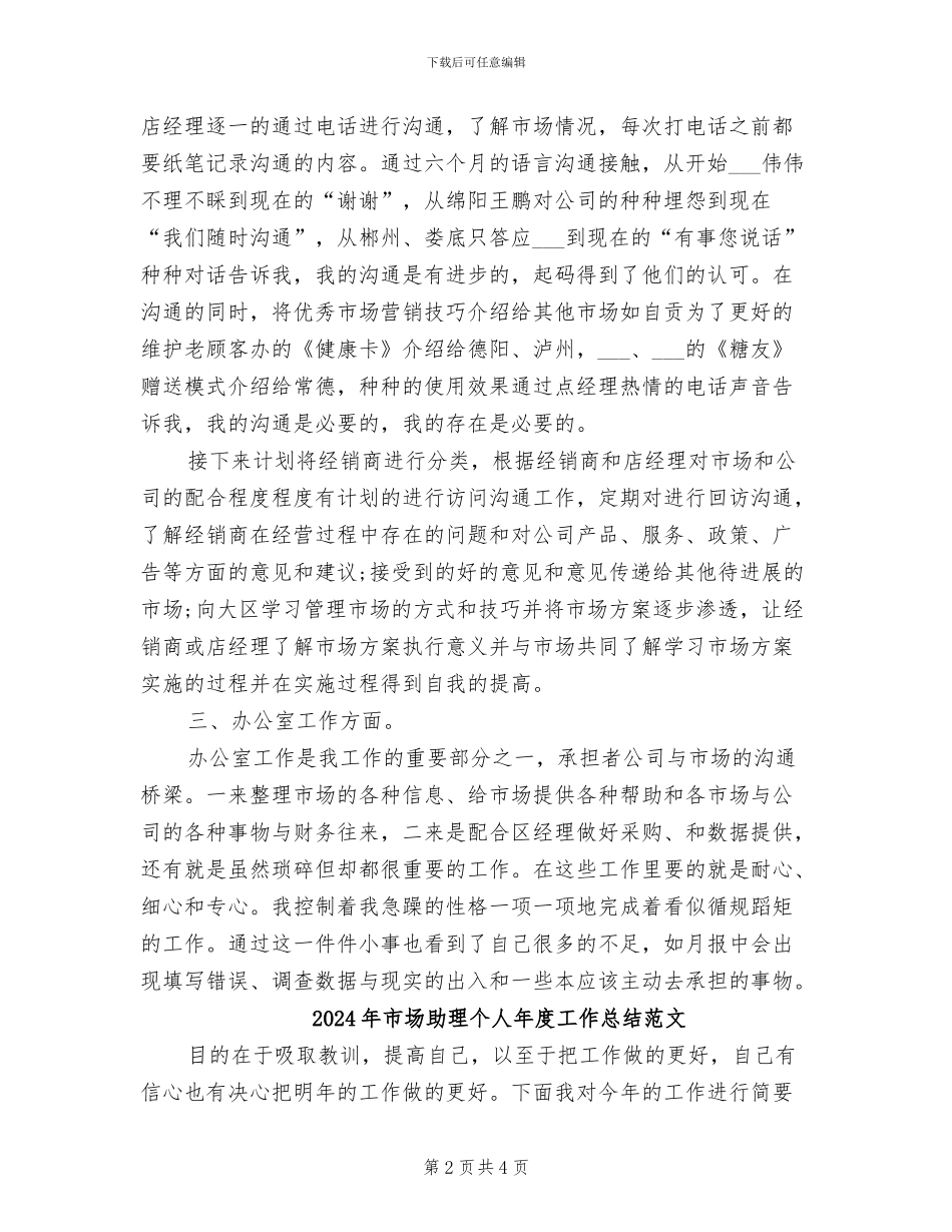 2024年市场助理个人年度工作总结_第2页