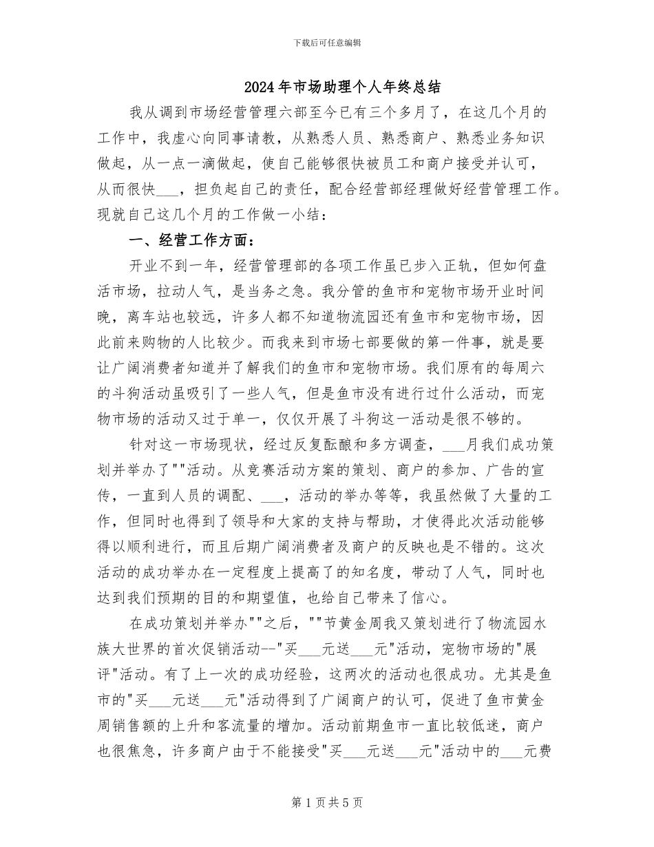 2024年市场助理个人年终总结_第1页