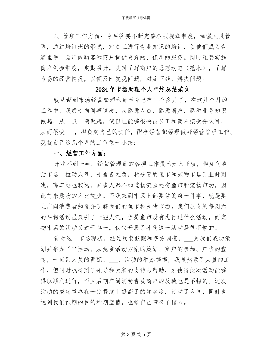 2024年市场助理个人年终总结_第3页