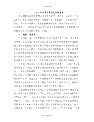 2024年市场助理个人年终总结