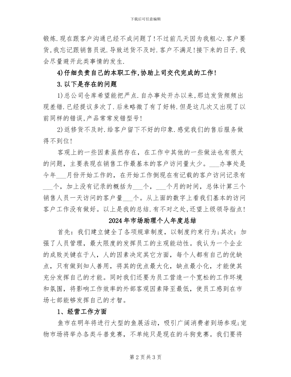 2024年市场助理个人年度工作总结范文_第2页