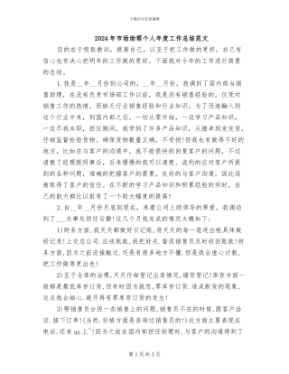 2024年市场助理个人年度工作总结范文