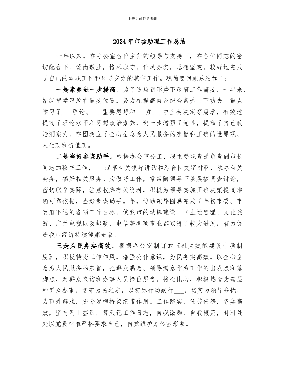 2024年市场助理工作总结_第1页