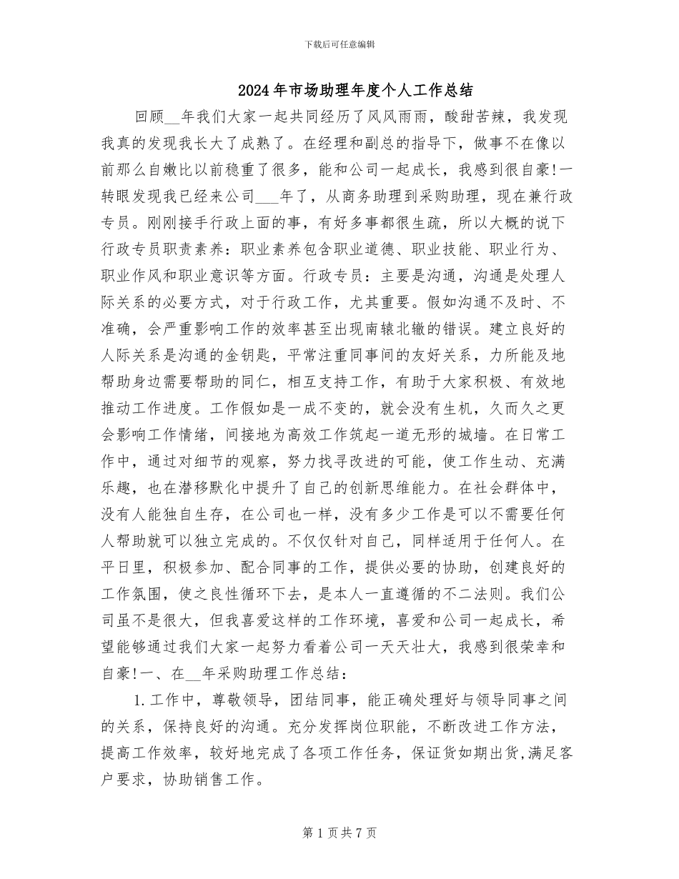 2024年市场助理年度个人工作总结_第1页