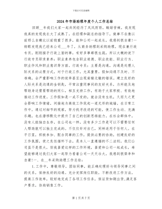 2024年市场助理年度个人工作总结