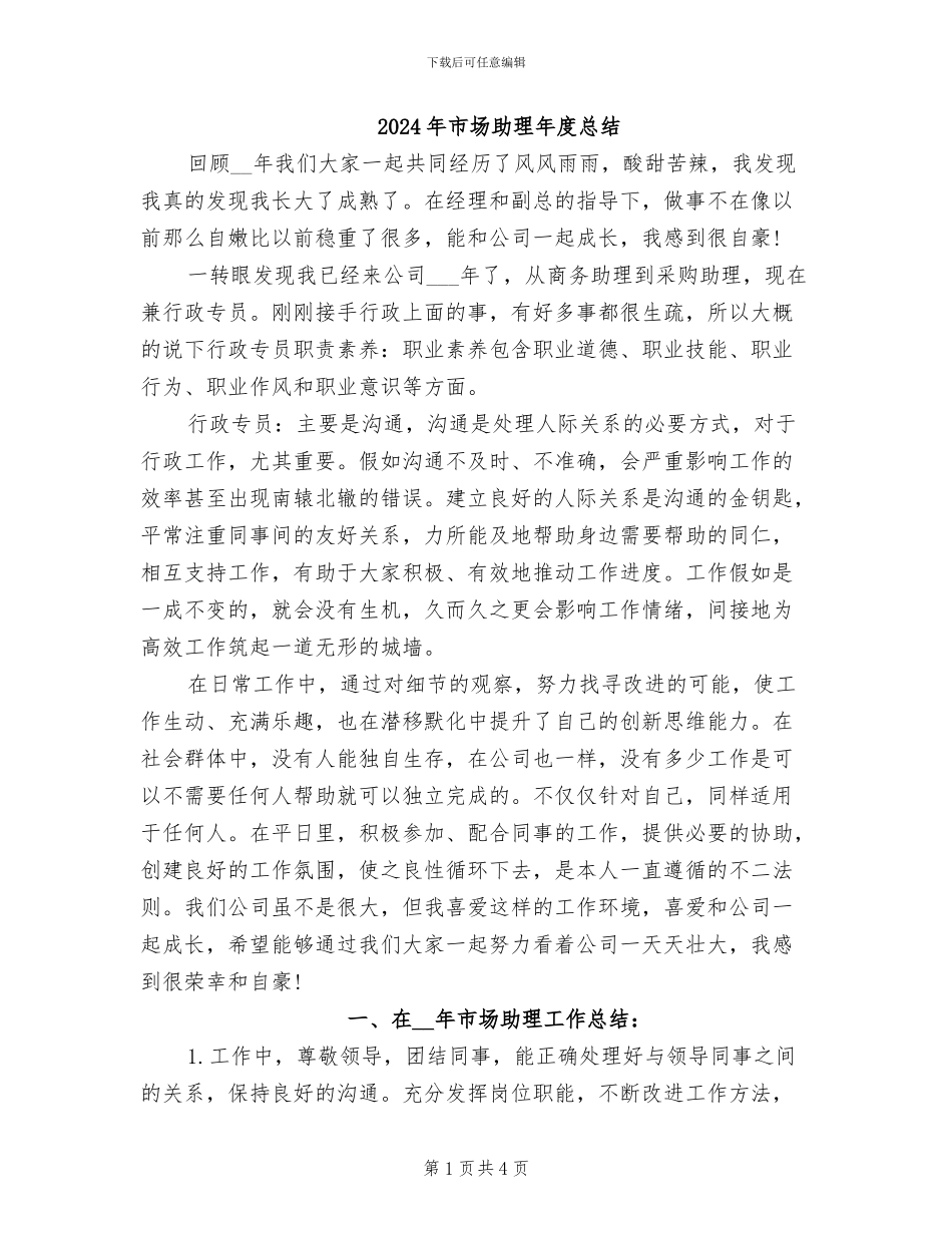 2024年市场助理年度总结_第1页