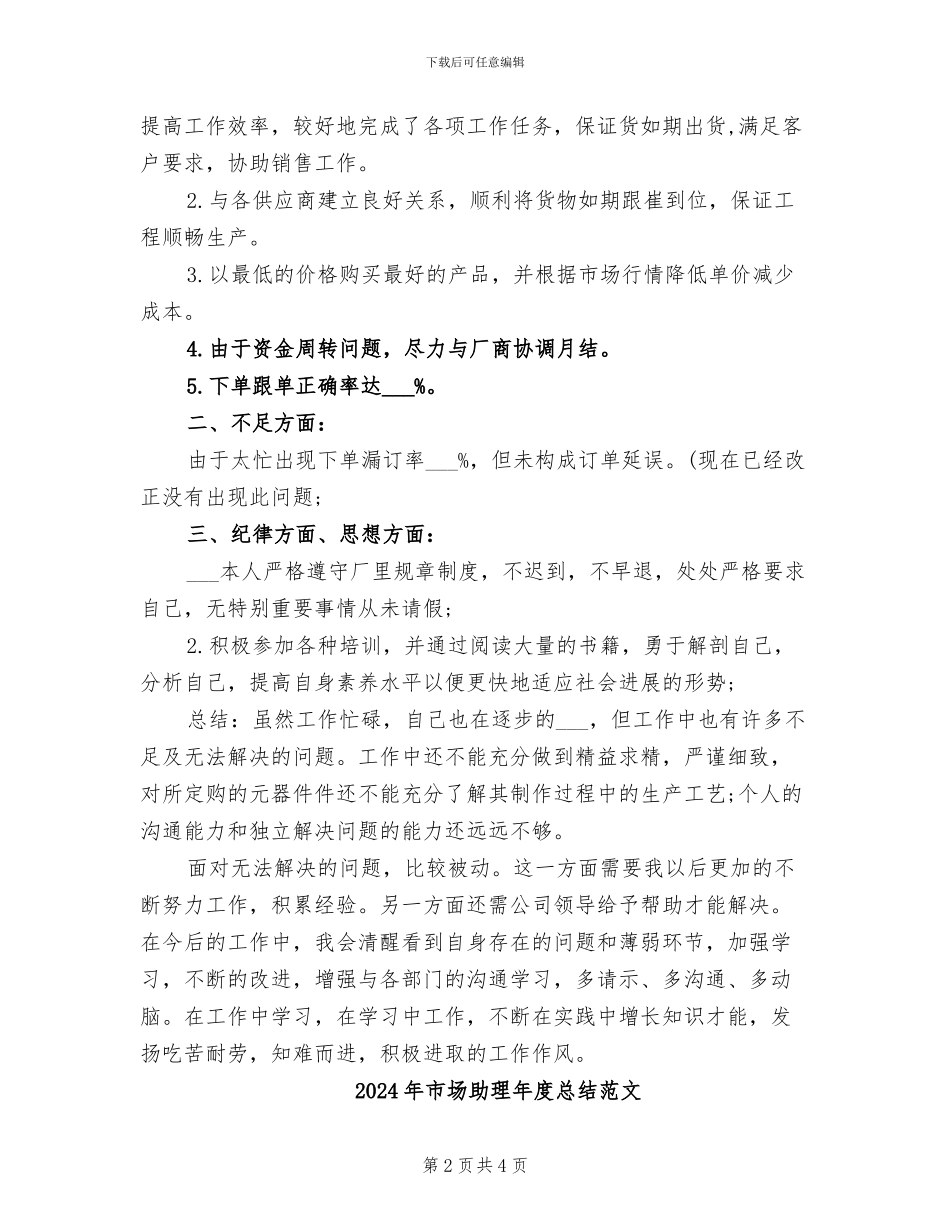 2024年市场助理年度总结_第2页