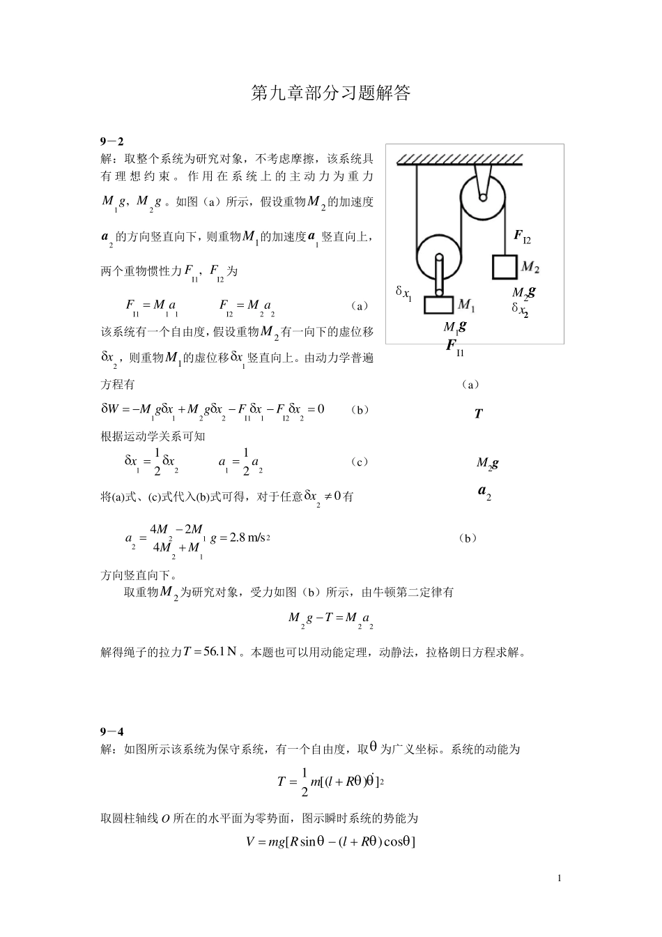 理论力学谢传锋第九章习题解答_第1页