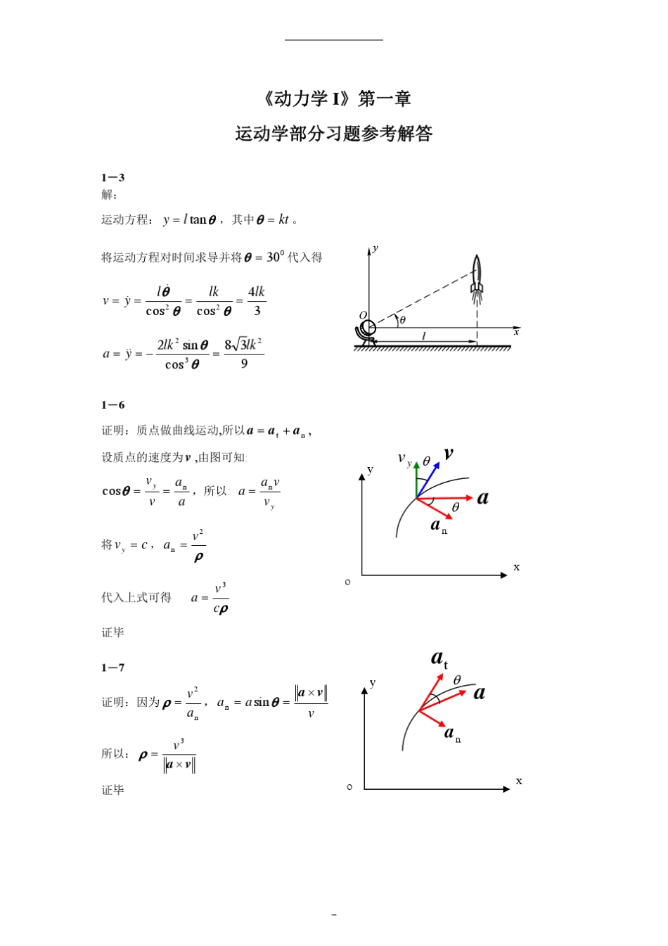 理论力学课后答案谢传峰、王琪动力学部分_第1页