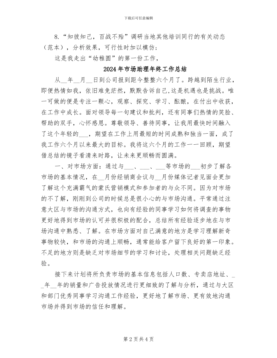2024年市场助理年终个人工作总结_第2页