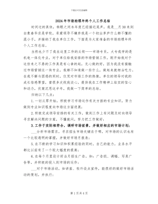 2024年市场助理年终个人工作总结