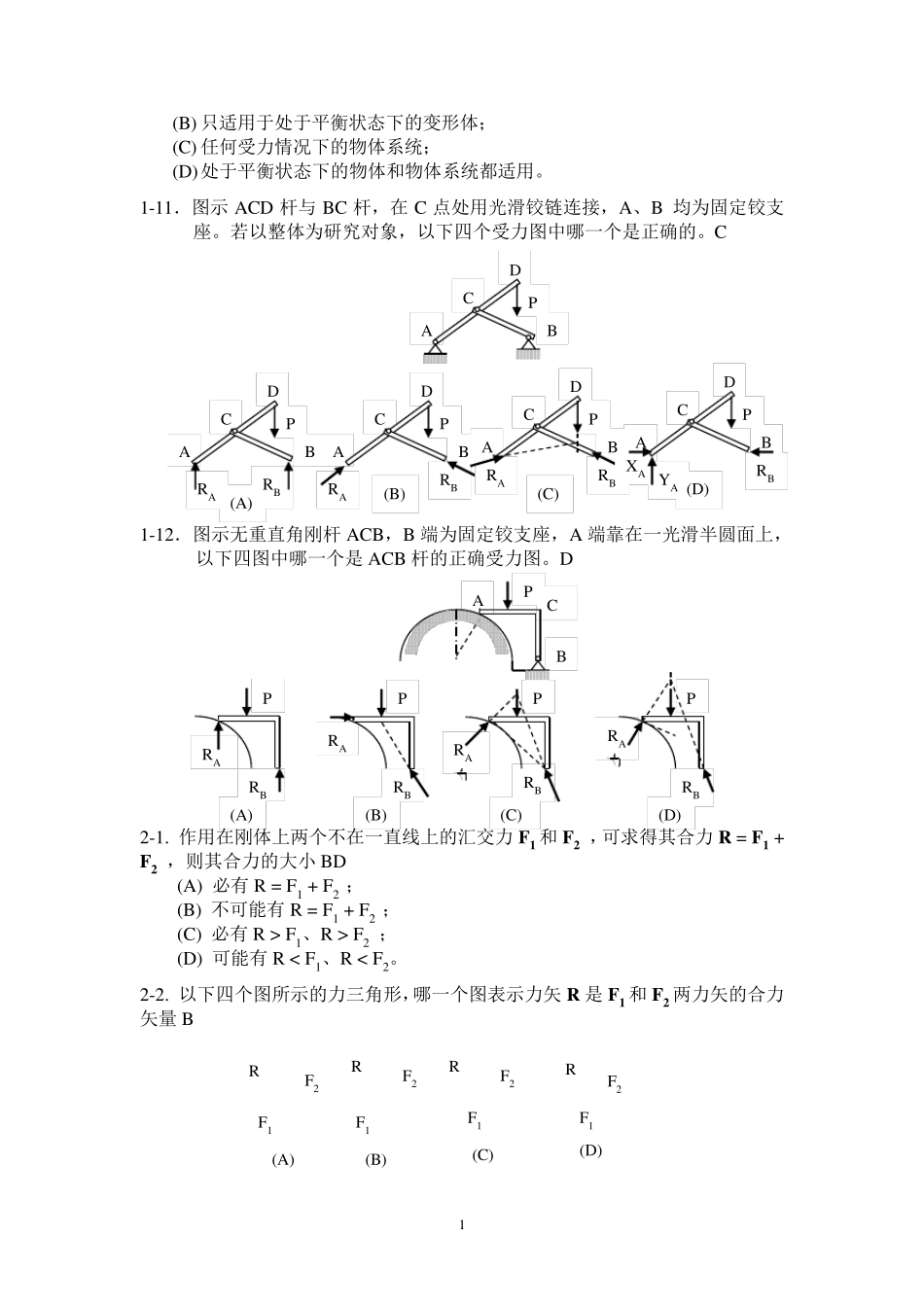 理论力学选择题集判断题_第2页