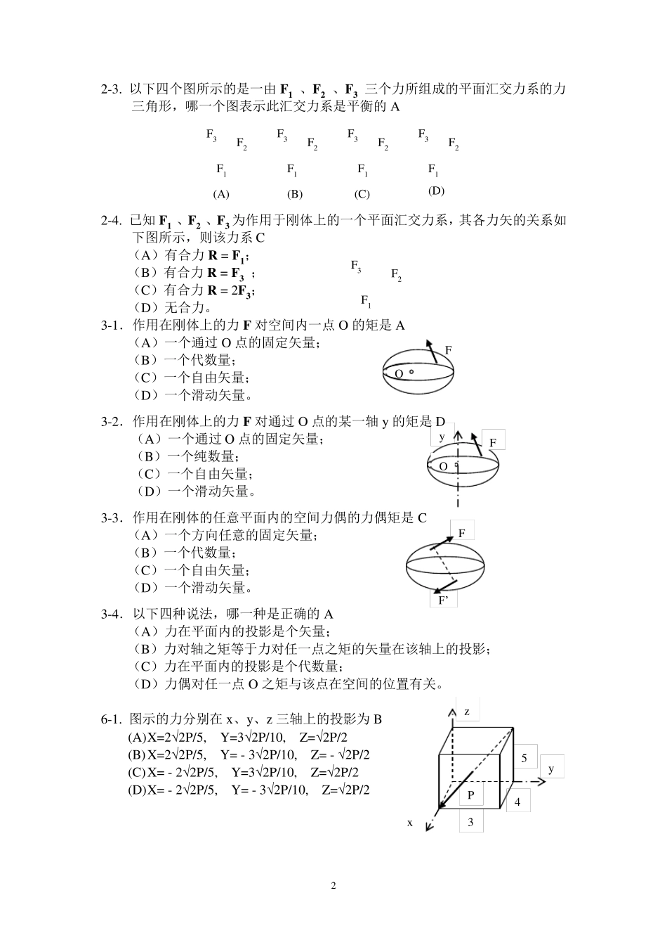 理论力学选择题集判断题_第3页