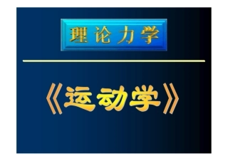 理论力学运动学