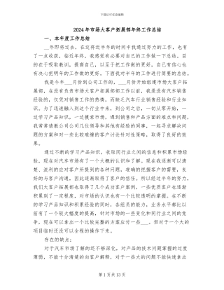2024年市场大客户拓展部年终工作总结