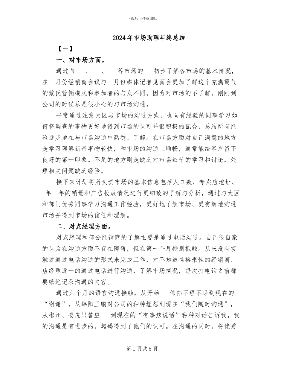 2024年市场助理年终总结_第1页