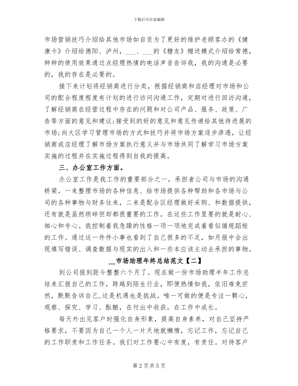 2024年市场助理年终总结_第2页