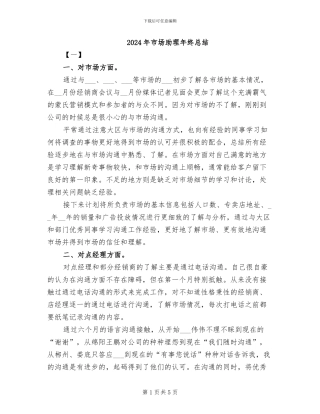 2024年市场助理年终总结