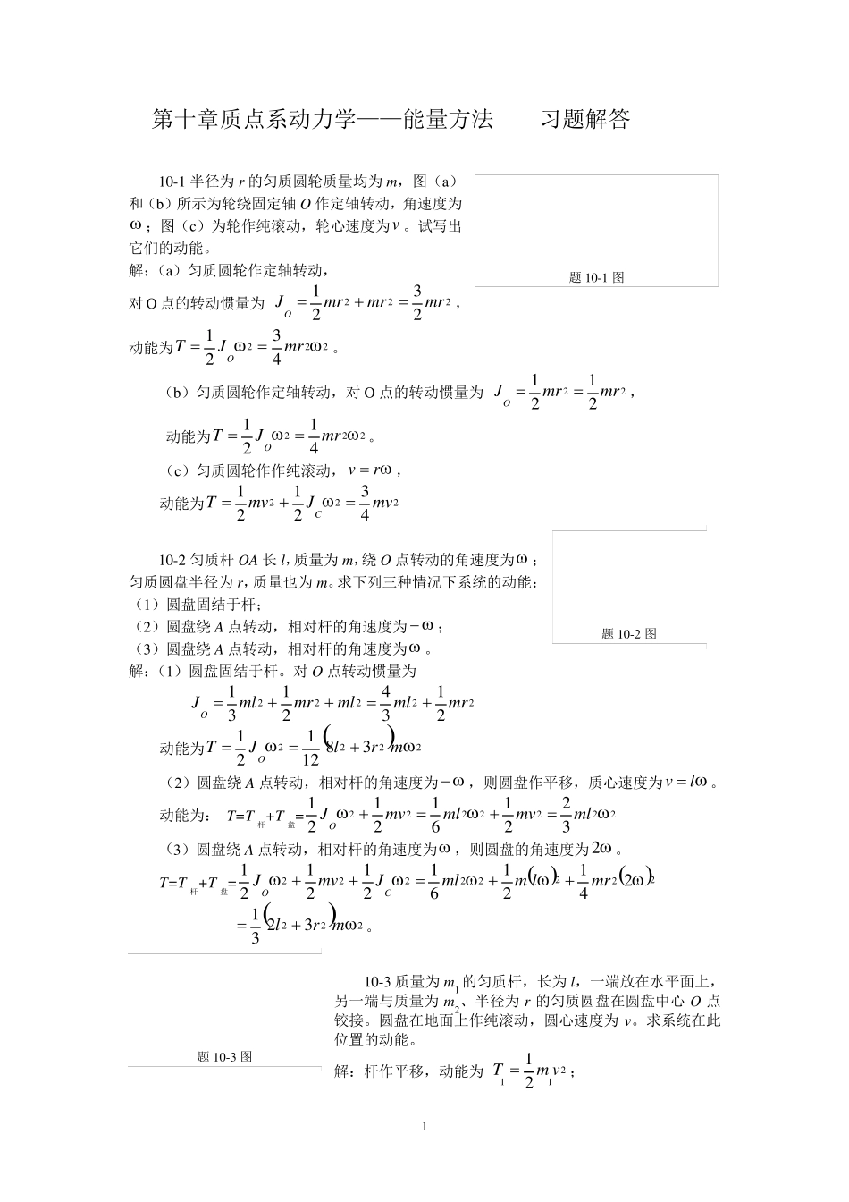 理论力学陈立群第10章能量方法习题解答_第1页