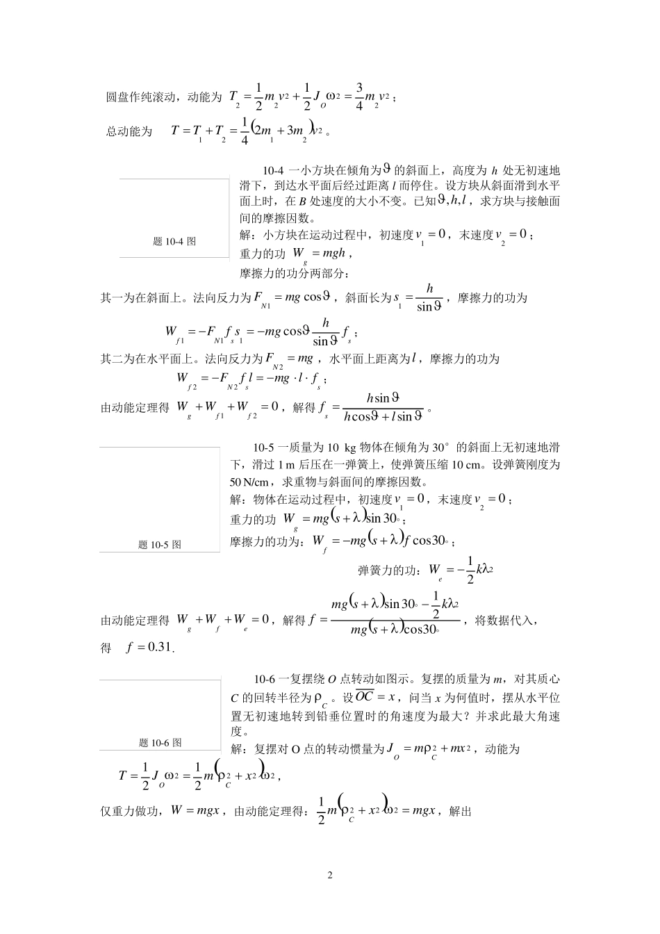 理论力学陈立群第10章能量方法习题解答_第2页