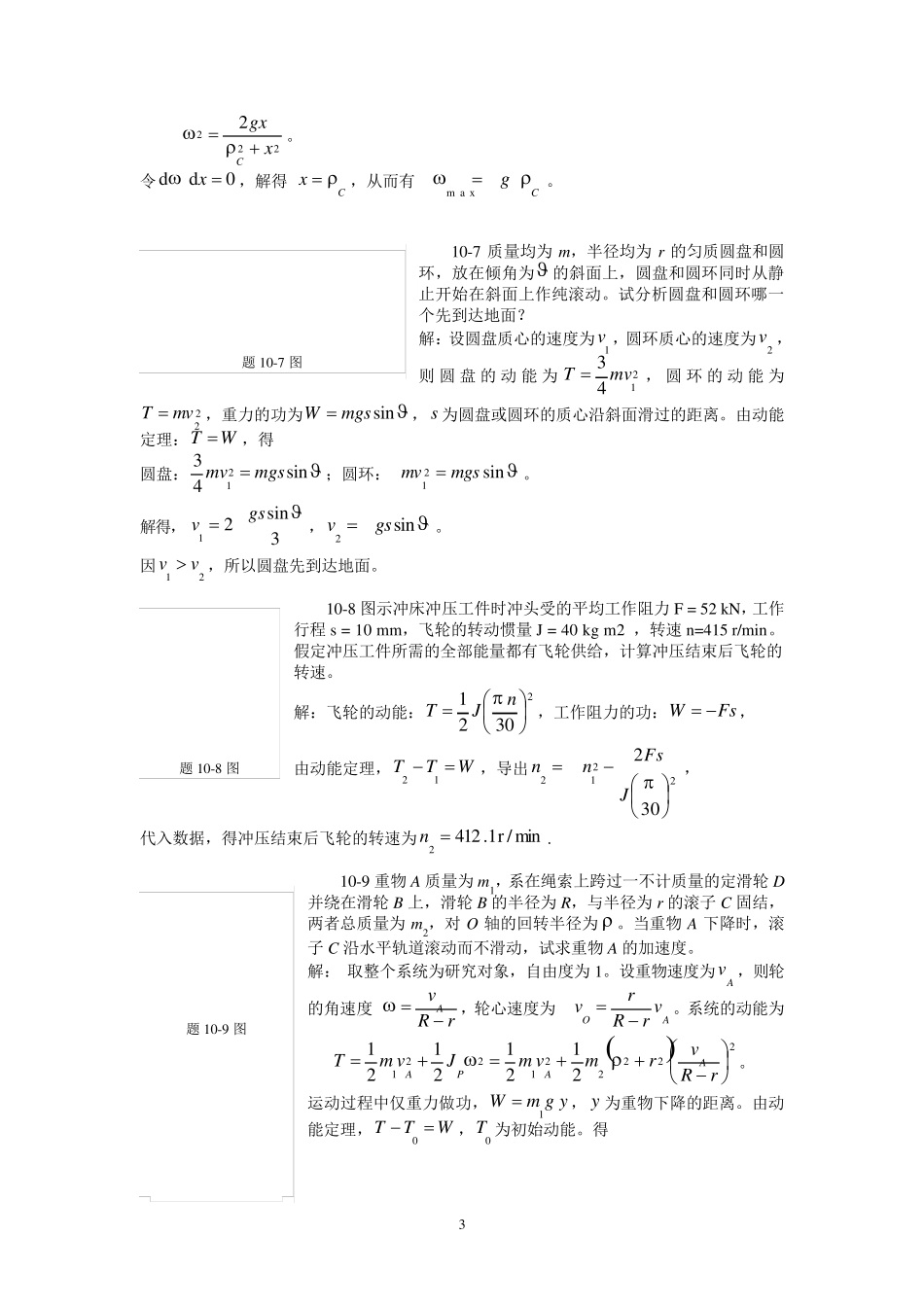 理论力学陈立群第10章能量方法习题解答_第3页