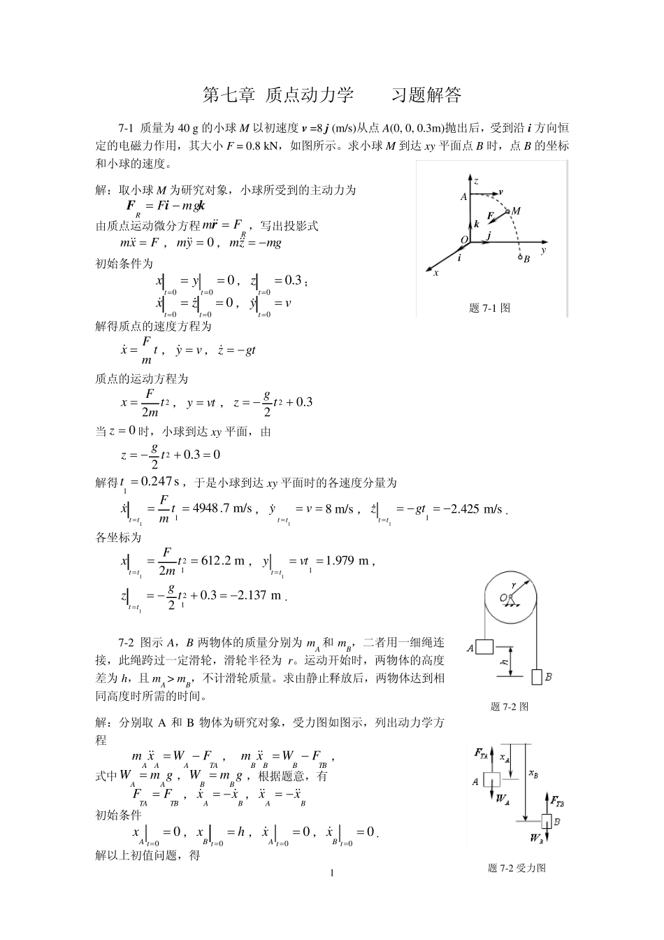 理论力学陈立群第7章习题解答_第1页