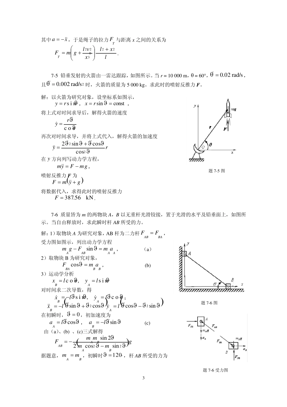 理论力学陈立群第7章习题解答_第3页