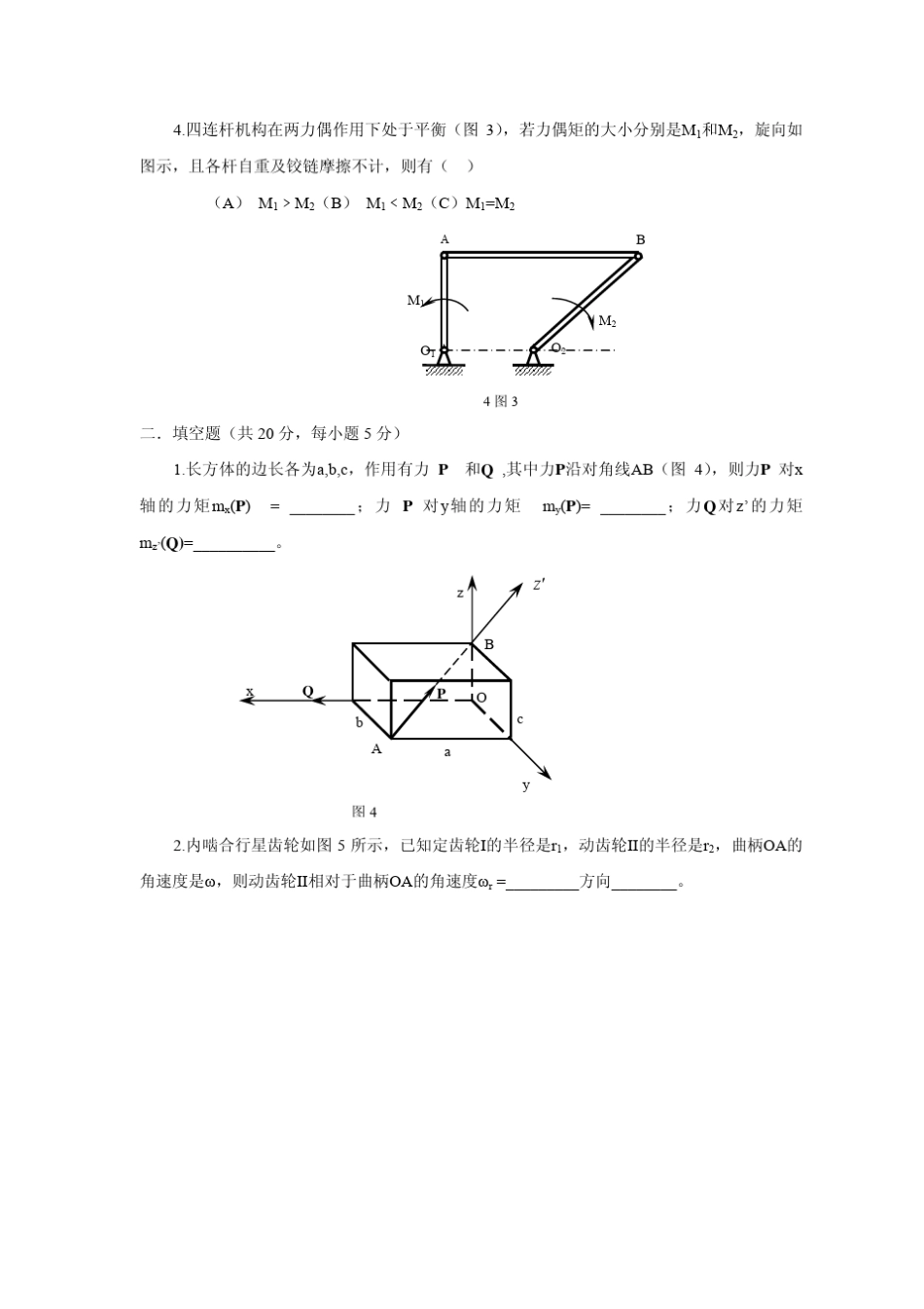 理论力学静力学与运动学部分复习题及答案_第2页