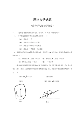 理论力学静力学与运动学部分复习题及答案
