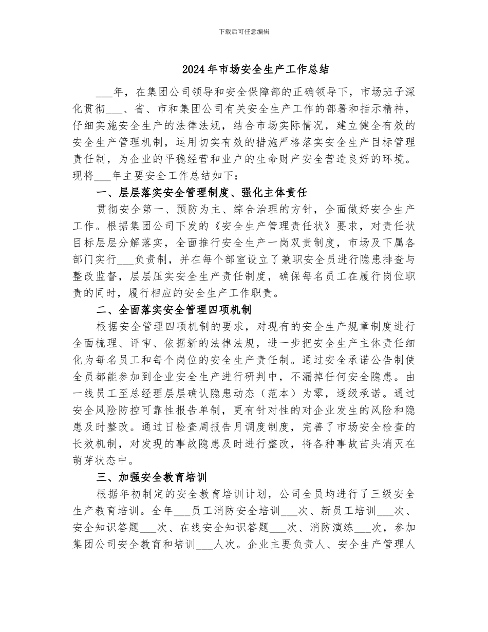 2024年市场安全生产工作总结_第1页