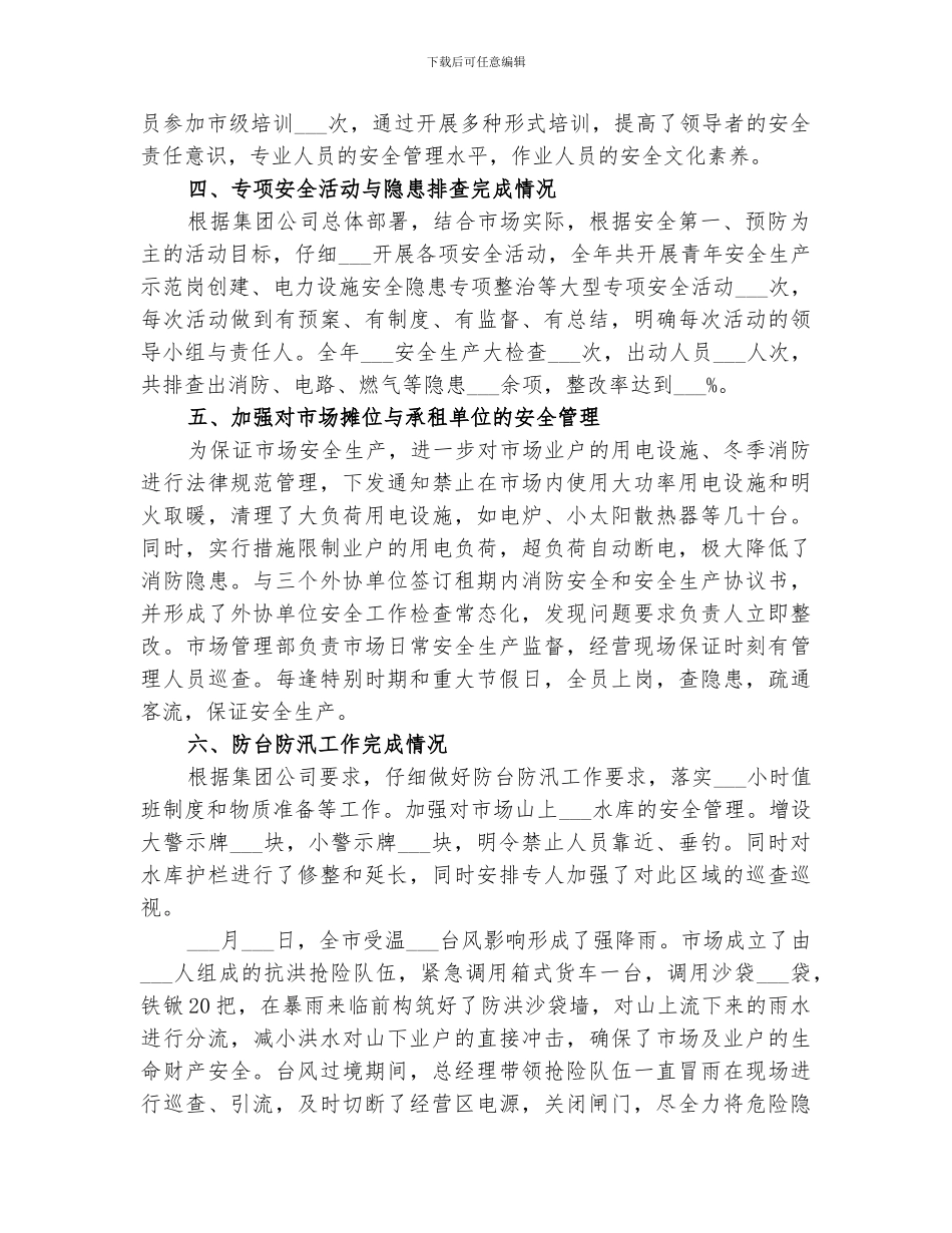 2024年市场安全生产工作总结_第2页