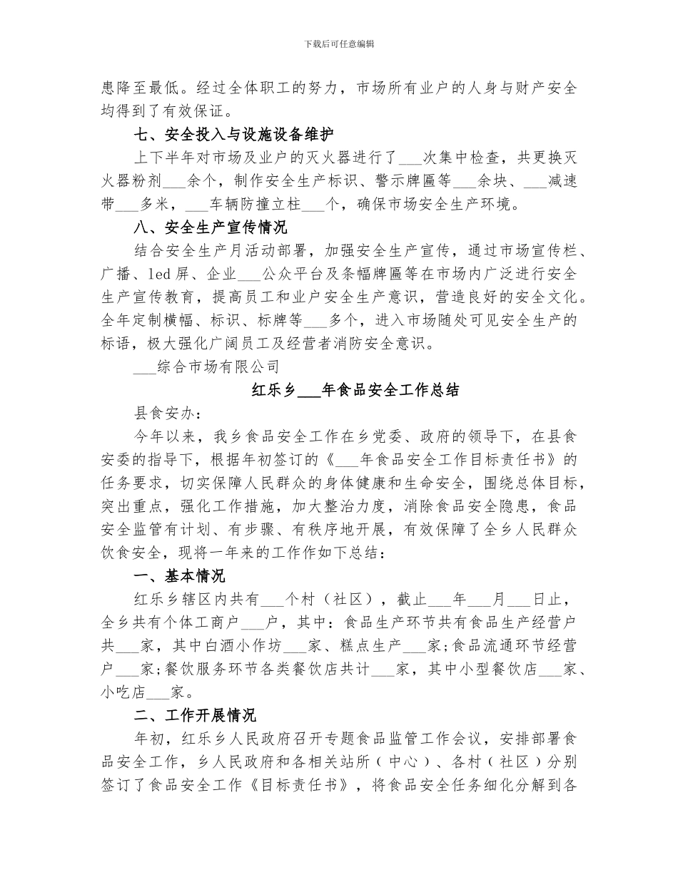 2024年市场安全生产工作总结_第3页