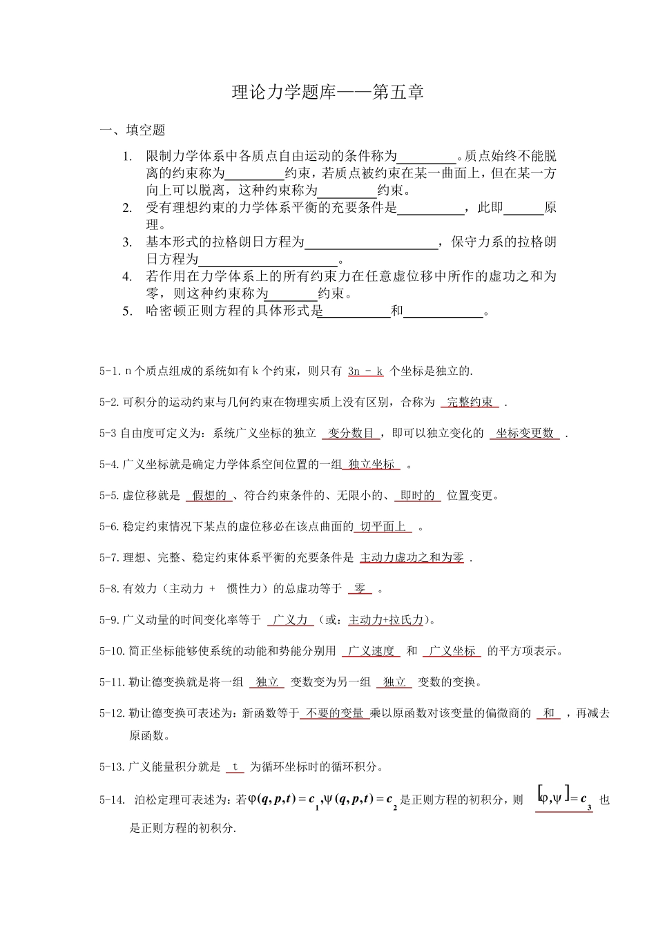 理论力学题库第五章_第1页