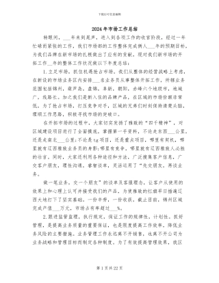 2024年市场工作总结