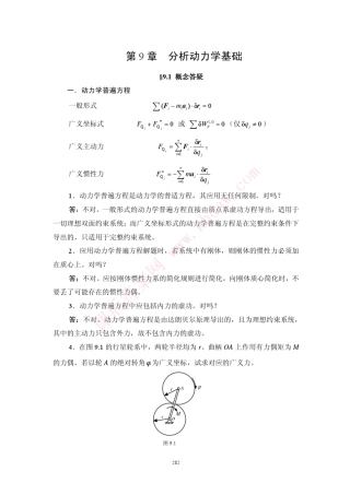 理论力学高教出版刘又文、彭献著第9章