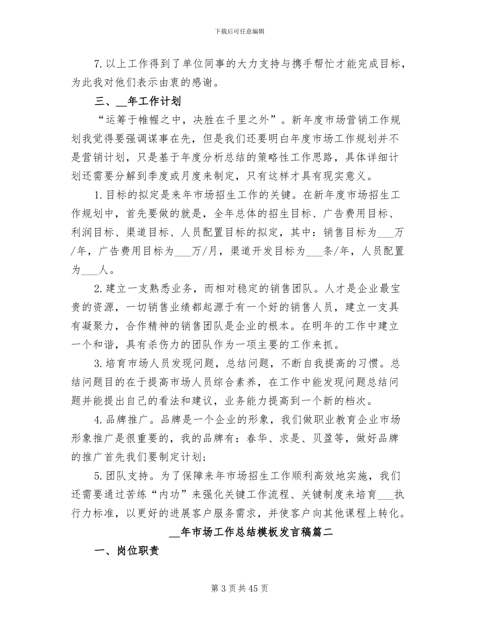 2024年市场工作总结发言稿_第3页