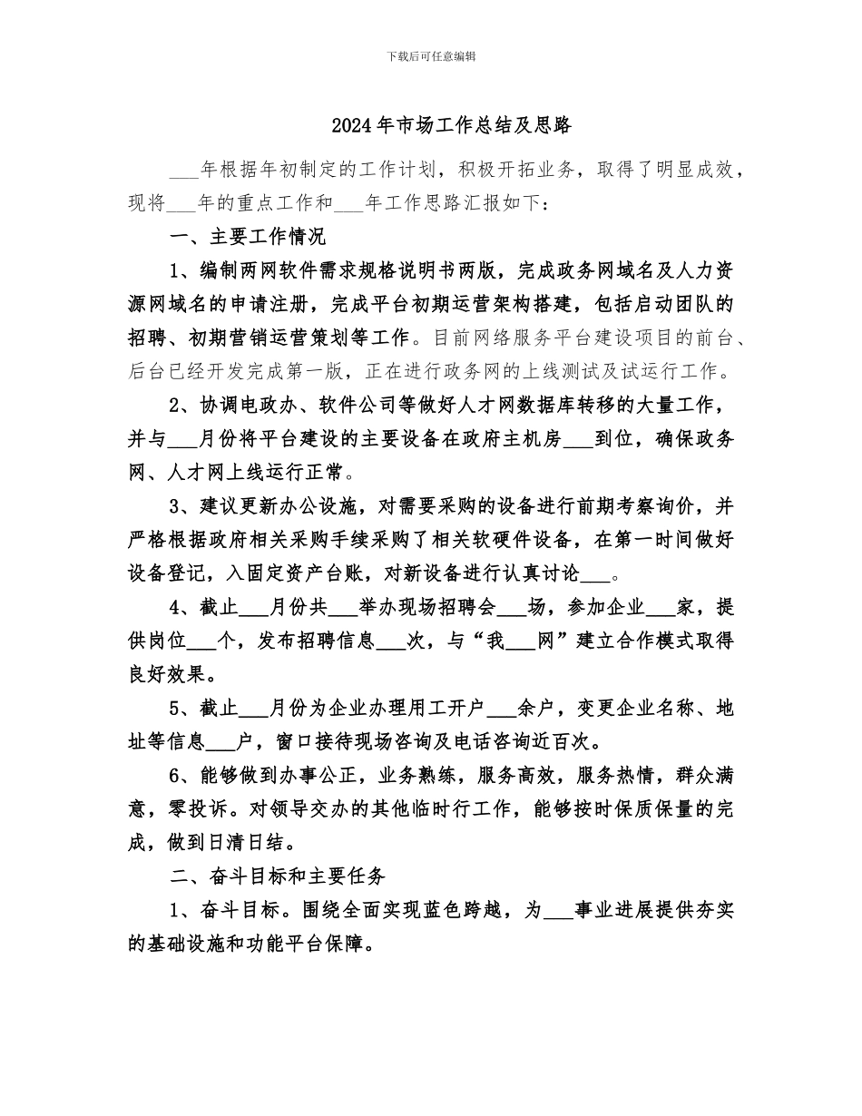 2024年市场工作总结及思路_第1页