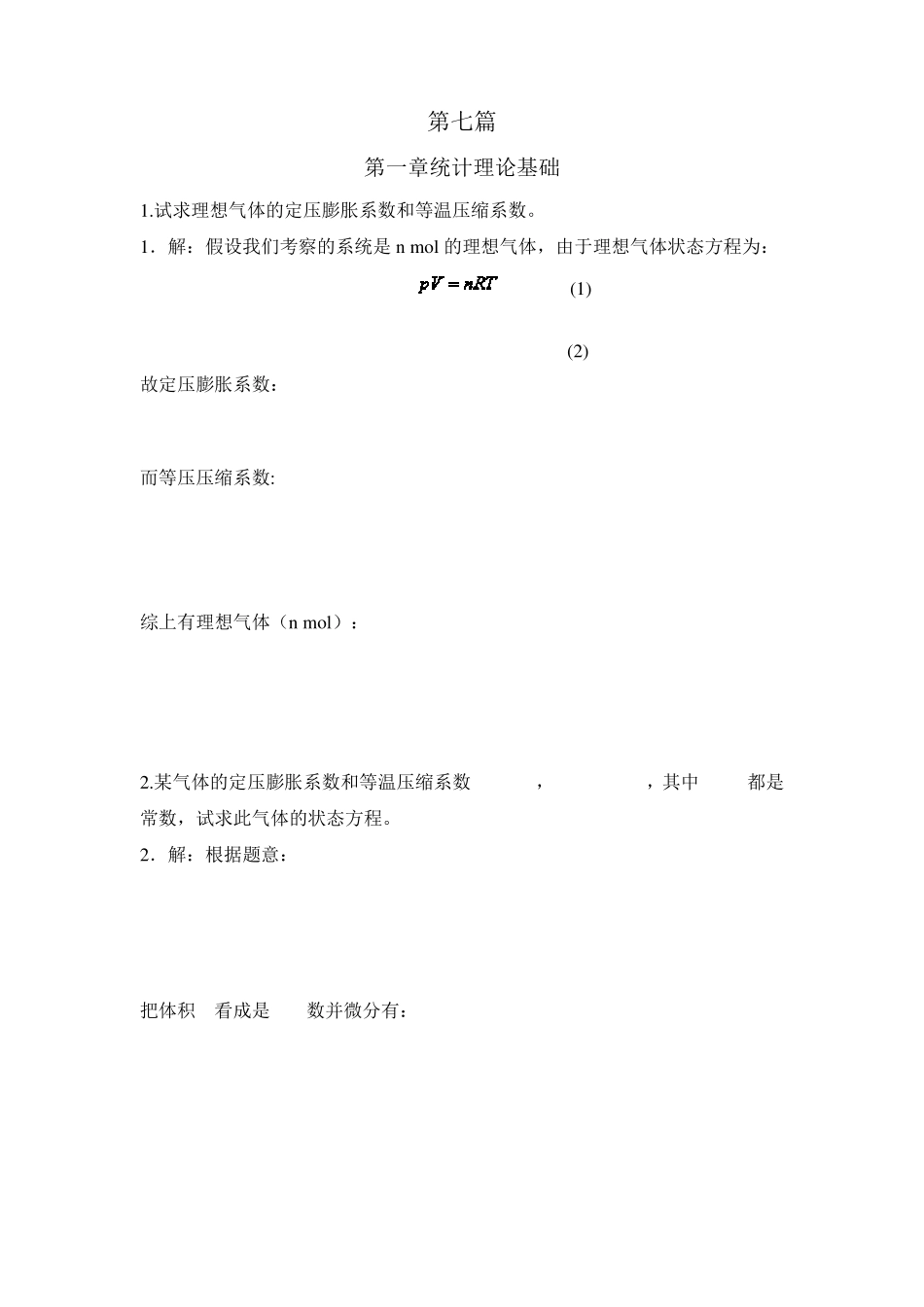理论物理基础教程刘连寿第七篇答案_第1页